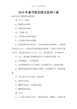 2024年春节联欢晚会致辞5篇