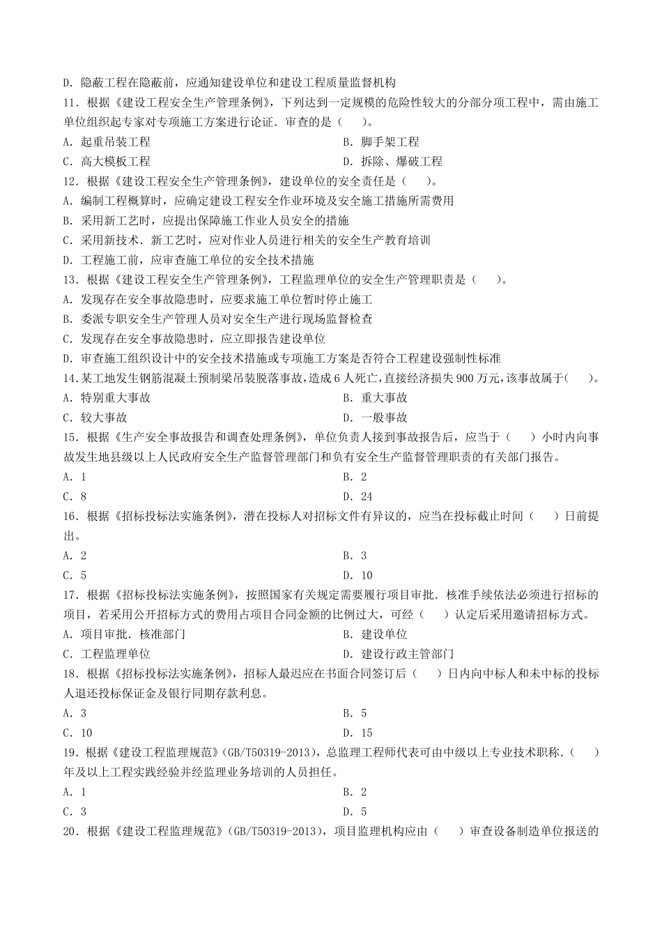 全国监理工程师考试真题_第2页