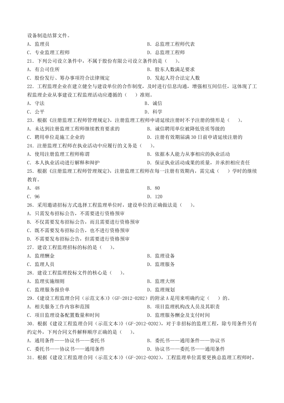 全国监理工程师考试真题_第3页