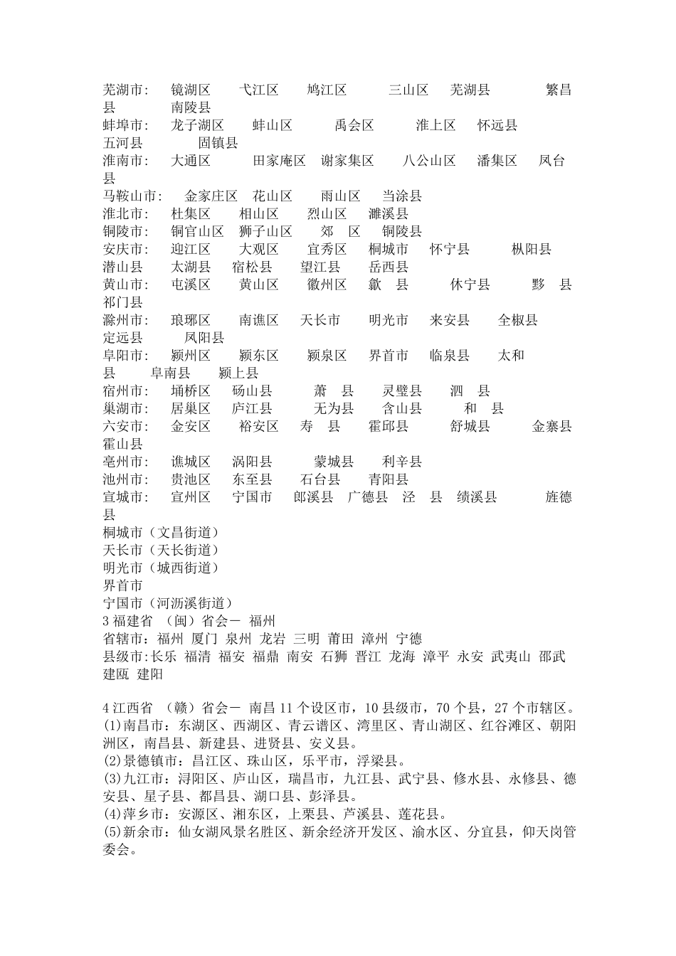 全国省份列表(4个直辖市23个省2个特别行政区5个自治区)_第2页