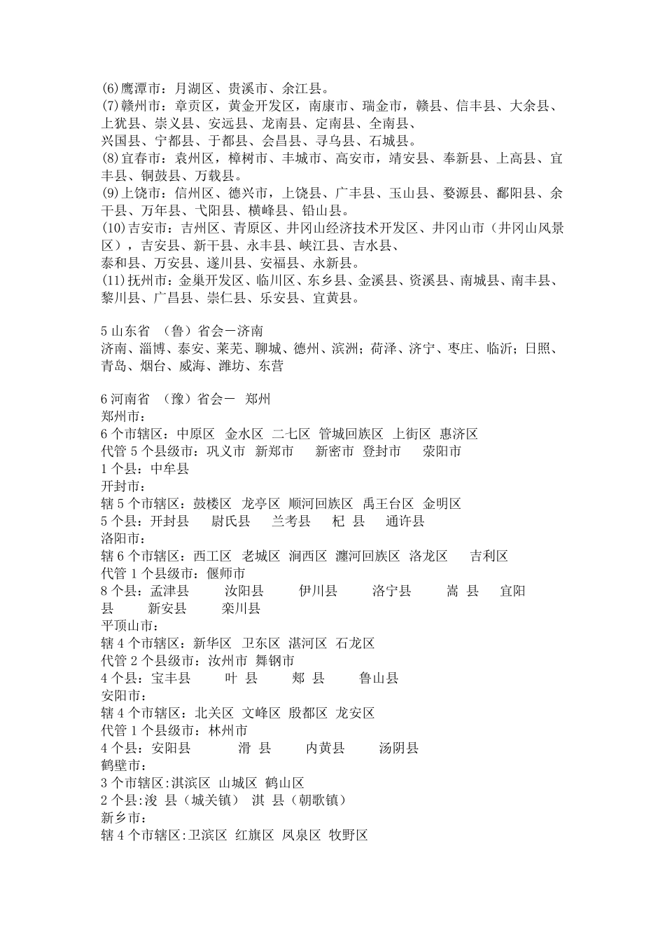 全国省份列表(4个直辖市23个省2个特别行政区5个自治区)_第3页