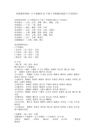 全国省份列表(4个直辖市23个省2个特别行政区5个自治区)