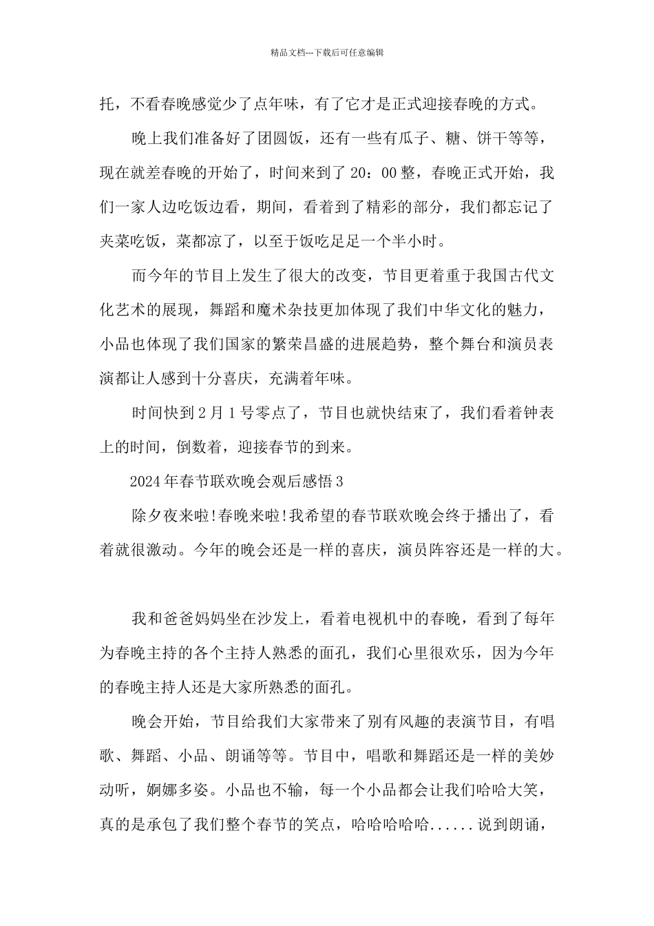 2024年春节联欢晚会观后感悟10篇_第2页