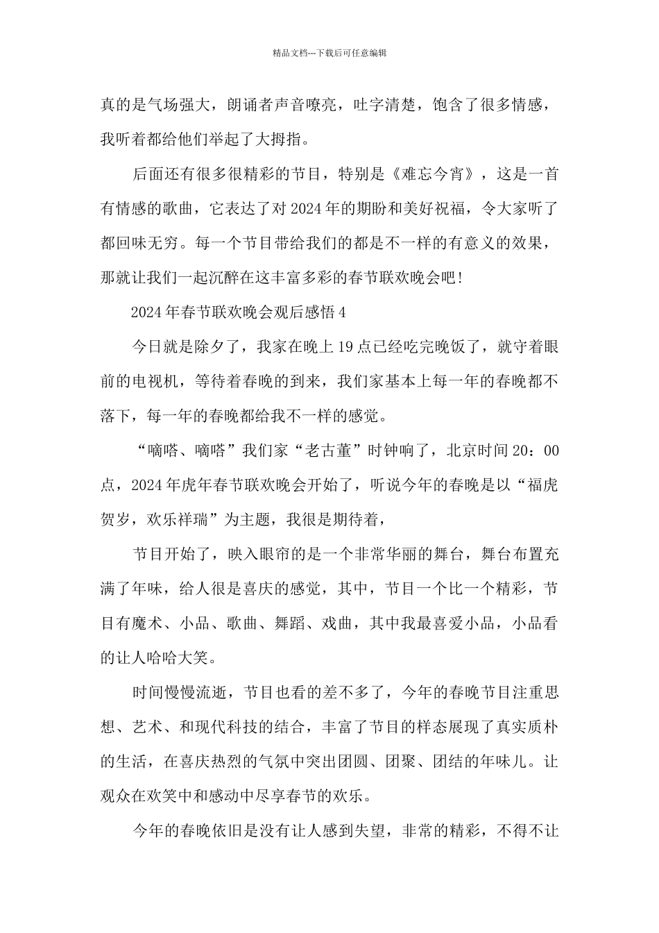 2024年春节联欢晚会观后感悟10篇_第3页