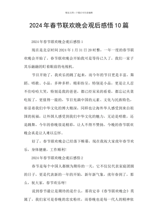 2024年春节联欢晚会观后感悟10篇