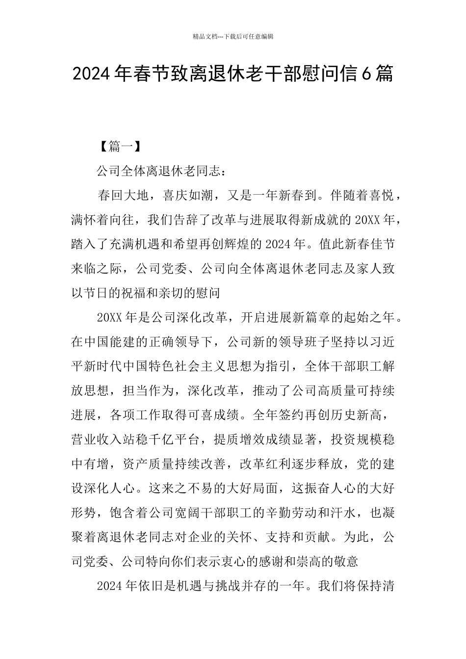 2024年春节致离退休老干部慰问信6篇_第1页