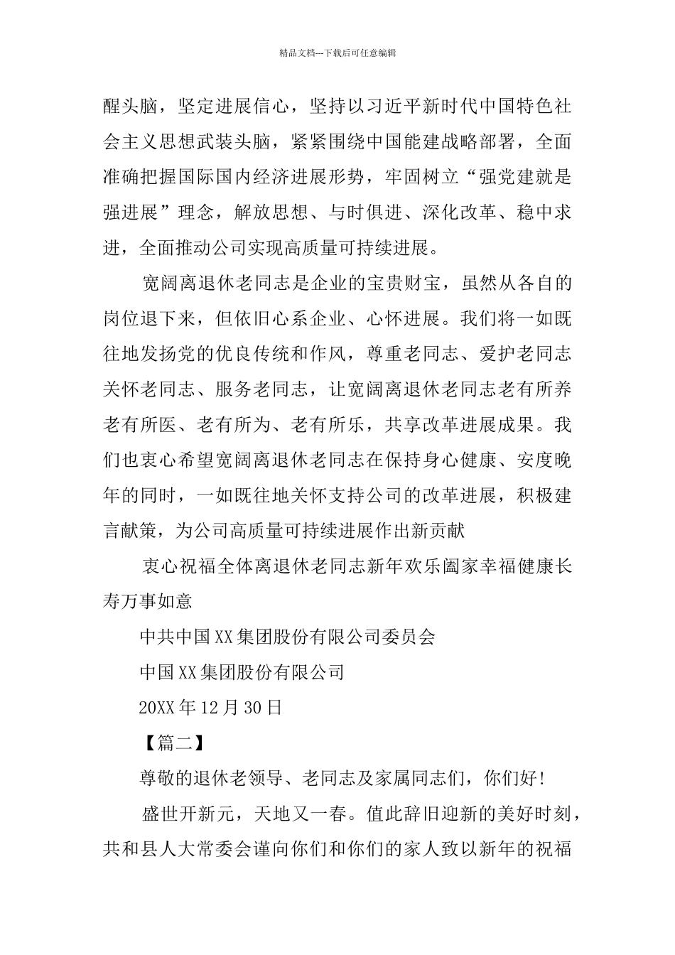 2024年春节致离退休老干部慰问信6篇_第2页
