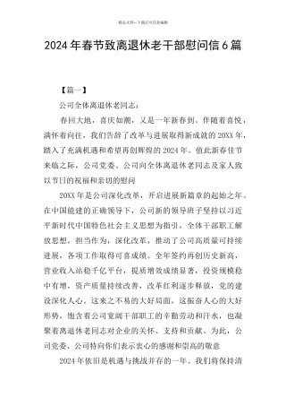 2024年春节致离退休老干部慰问信6篇