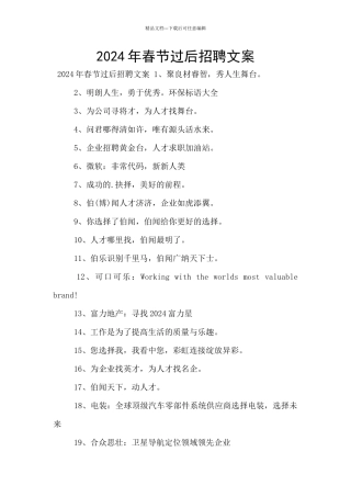 2024年春节过后招聘文案