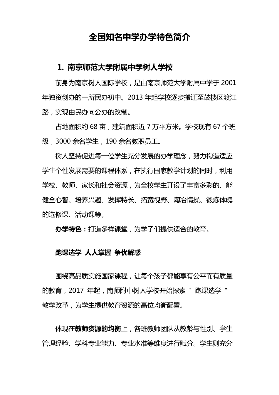 全国知名中学办学特色简介_第1页
