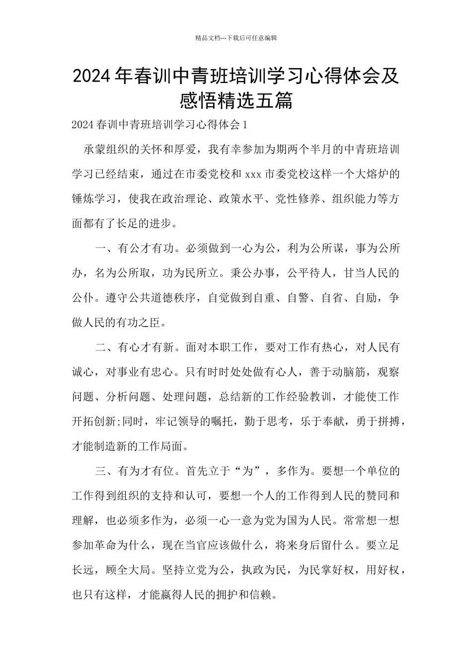 2024年春训中青班培训学习心得体会及感悟精选五篇_第1页