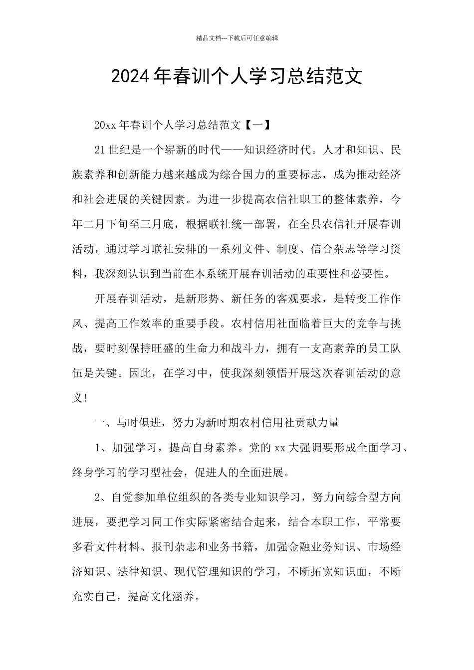 2024年春训个人学习总结范文_第1页