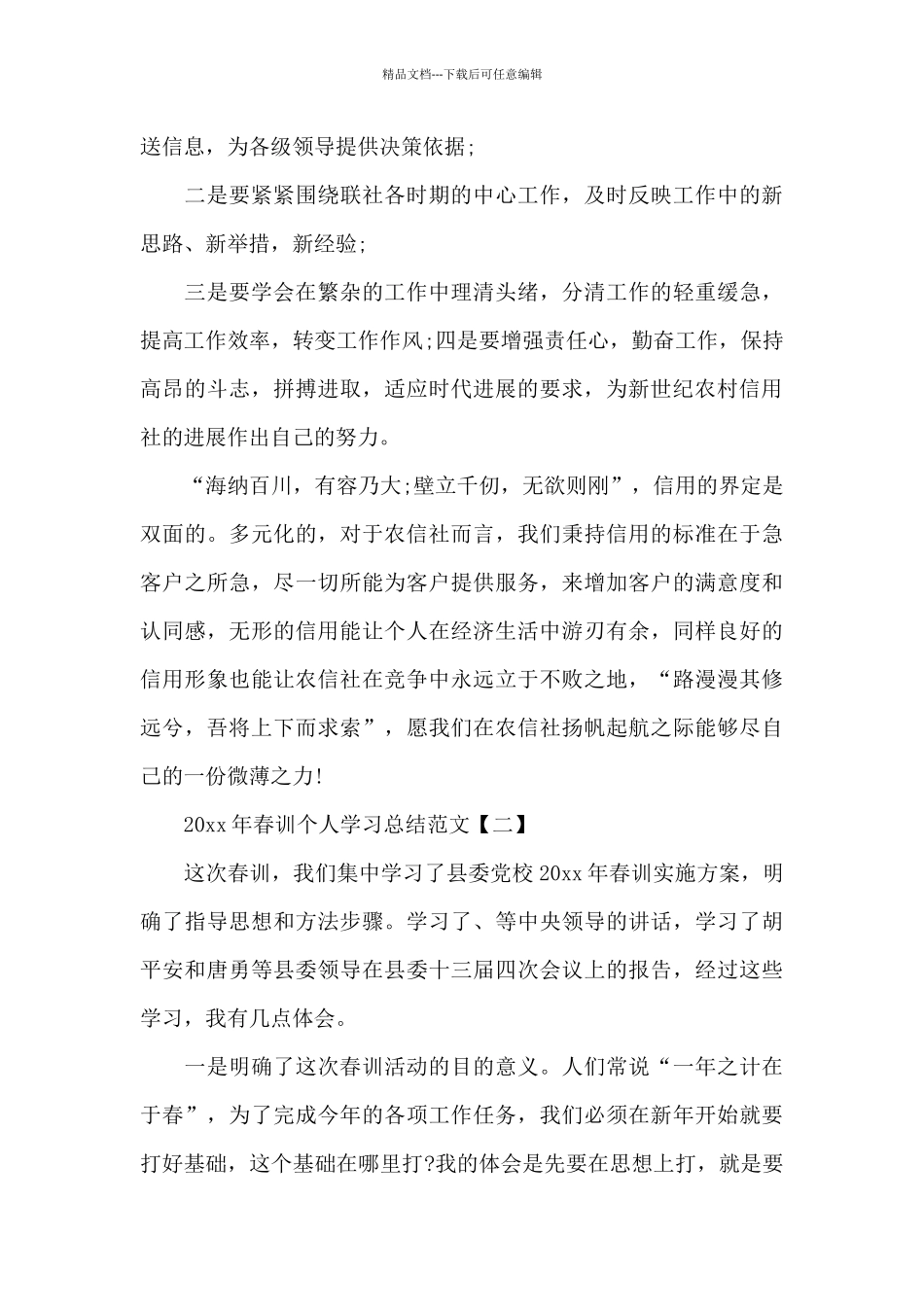 2024年春训个人学习总结范文_第3页