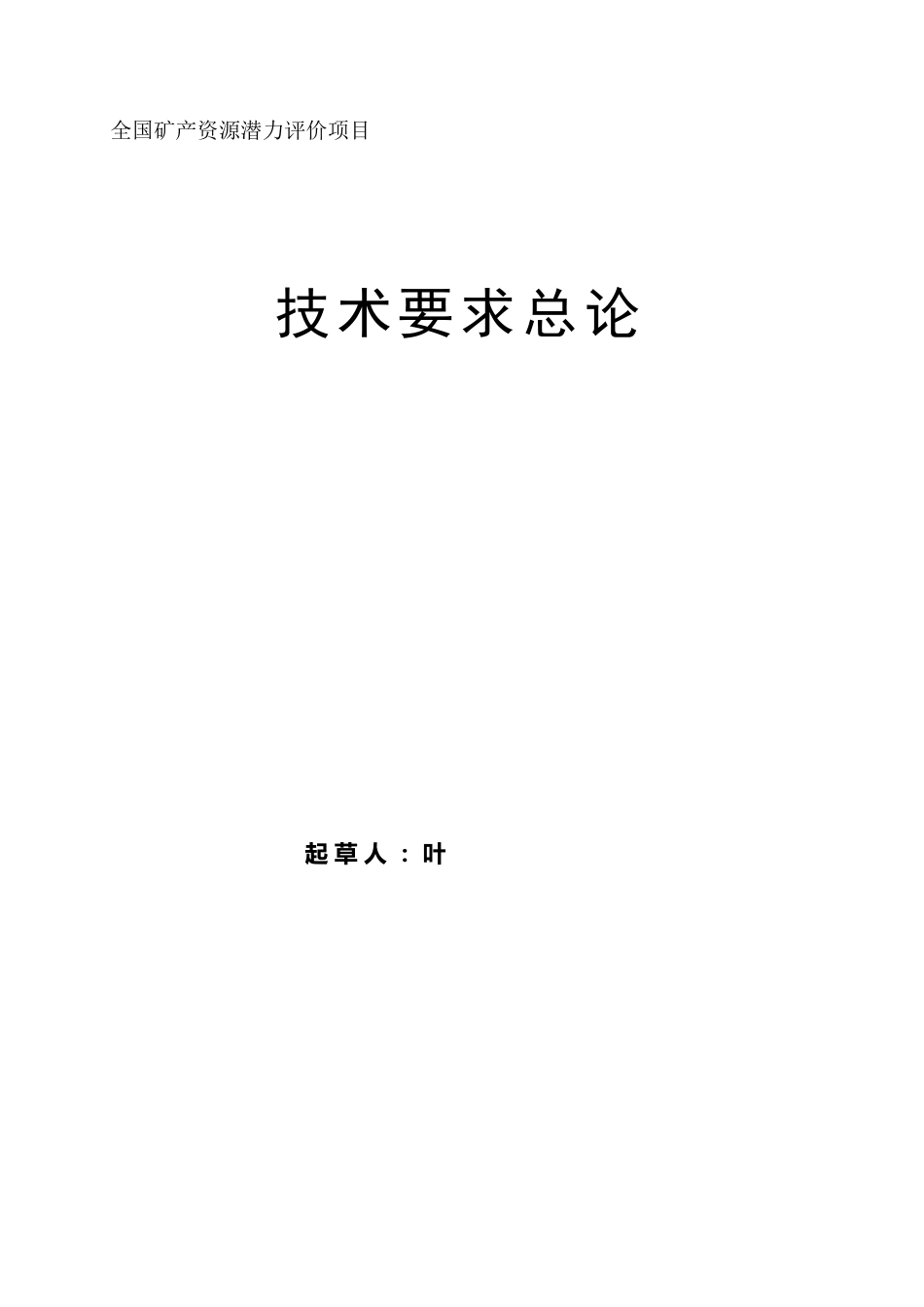 全国矿产资源潜力评价技术要求总论_第2页