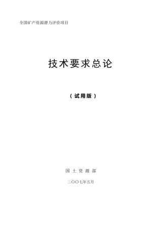 全国矿产资源潜力评价技术要求总论