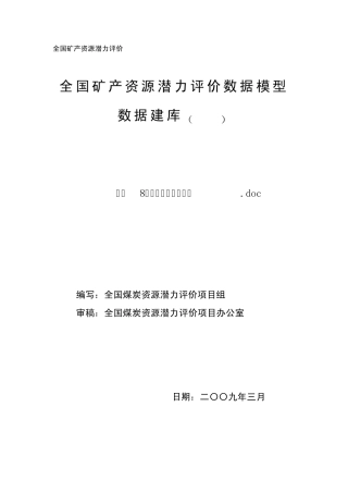 全国矿产资源潜力评价数据模型