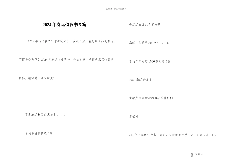 2024年春运倡议书5篇_第1页