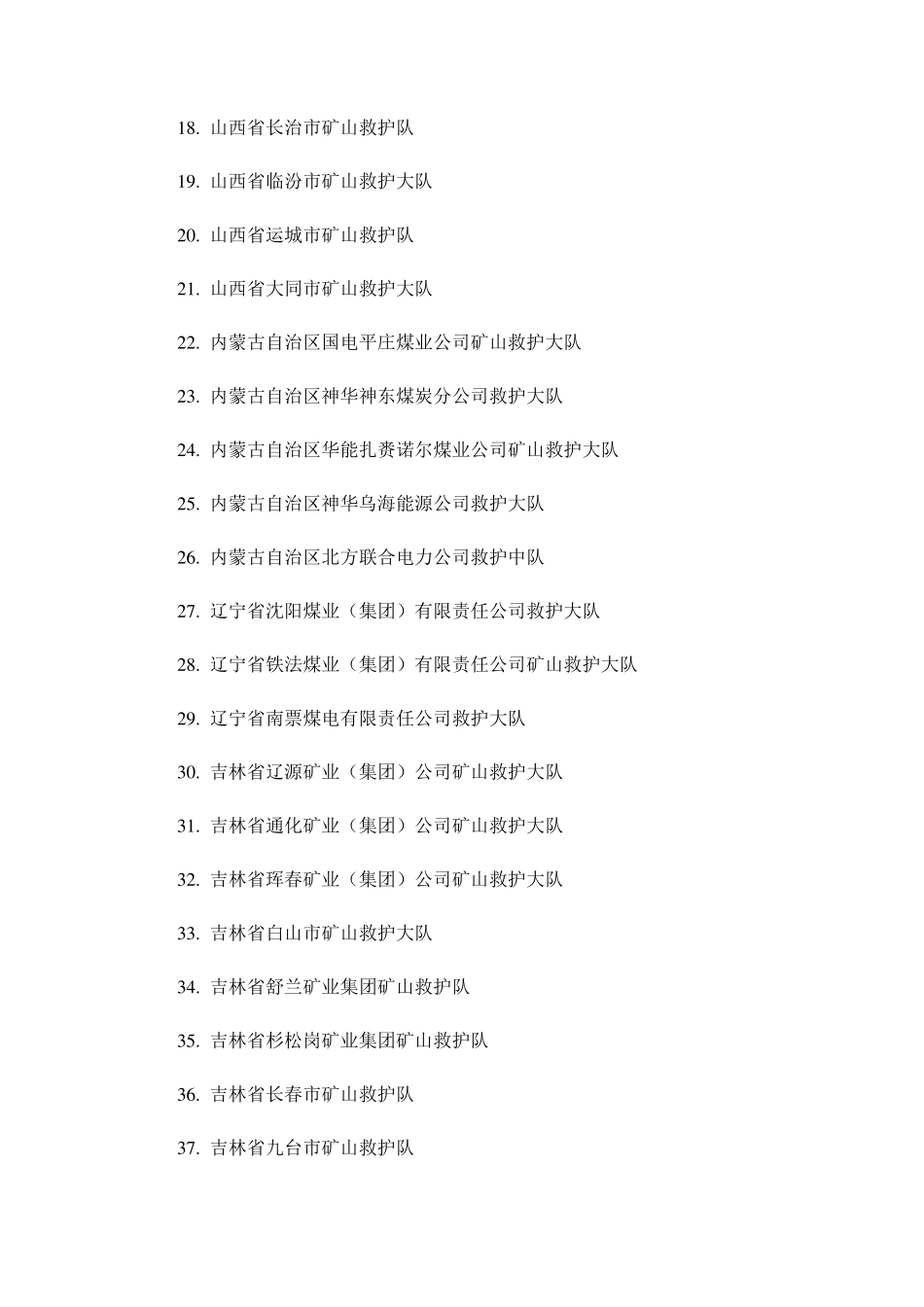 全国矿山救护大队清单_第2页
