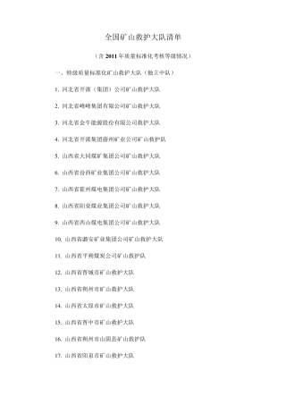 全国矿山救护大队清单
