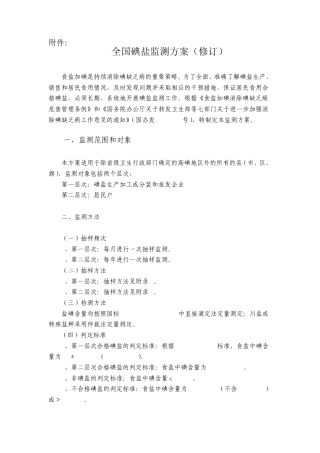 全国碘盐监测方案(修订)