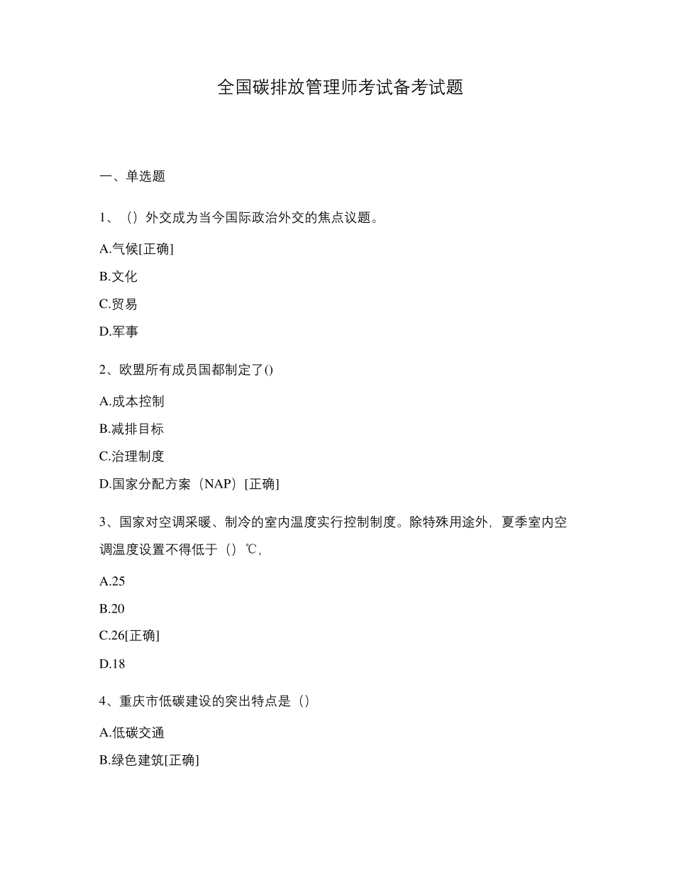 全国碳排放管理师考试备考试题_第1页