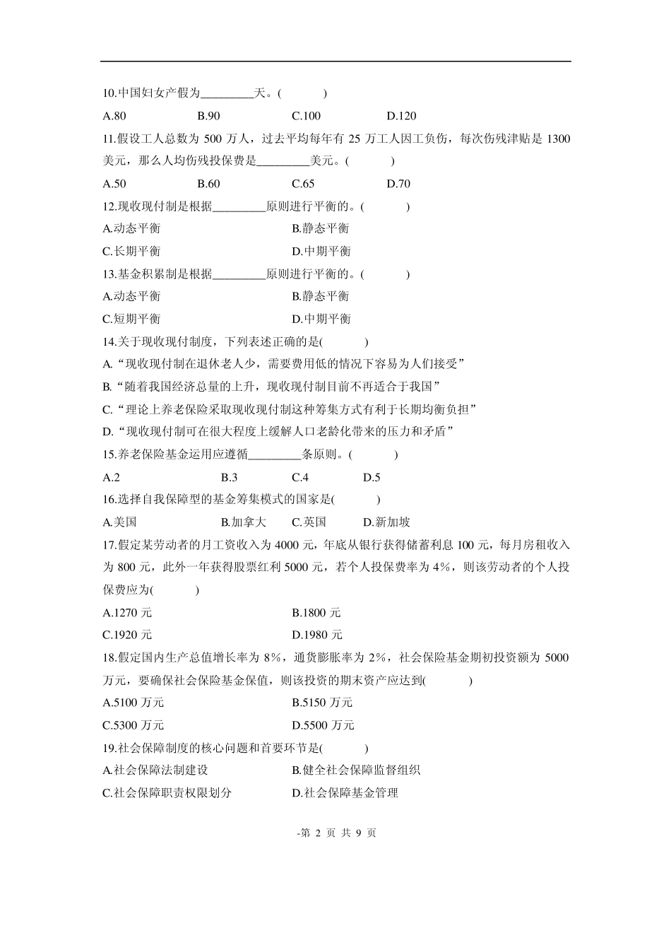 全国社会保障概论试题_第2页