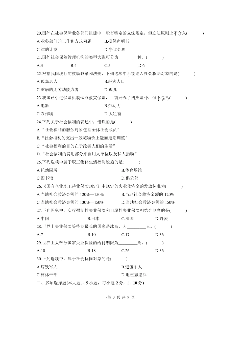 全国社会保障概论试题_第3页