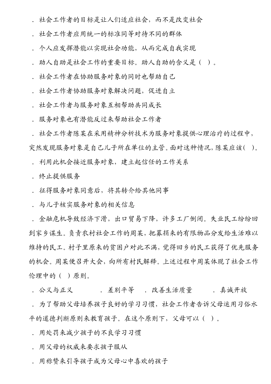 全国社会工作者职业水平考试社会工作师(中级)社会工作综合能力真题及答案_第2页