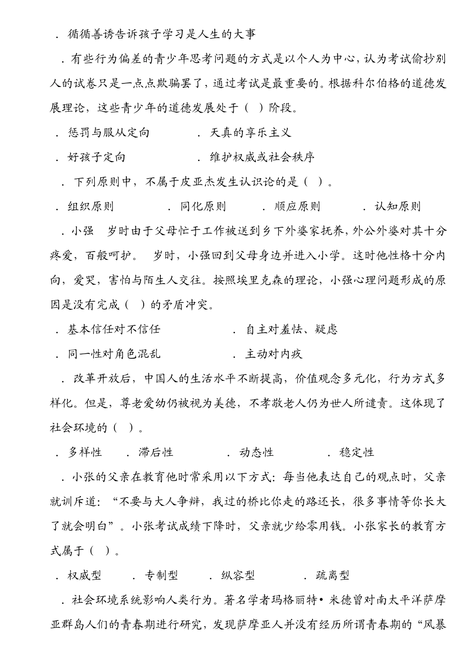 全国社会工作者职业水平考试社会工作师(中级)社会工作综合能力真题及答案_第3页