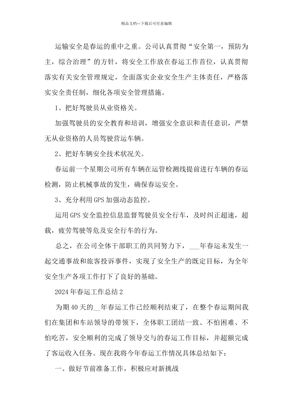 2024年春运工作总结5篇_第2页