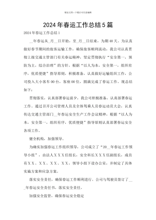 2024年春运工作总结5篇