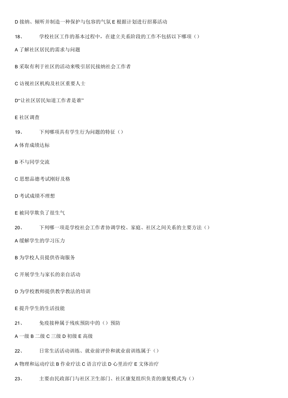 全国社会工作者职业水平考试试题(初级)_第3页