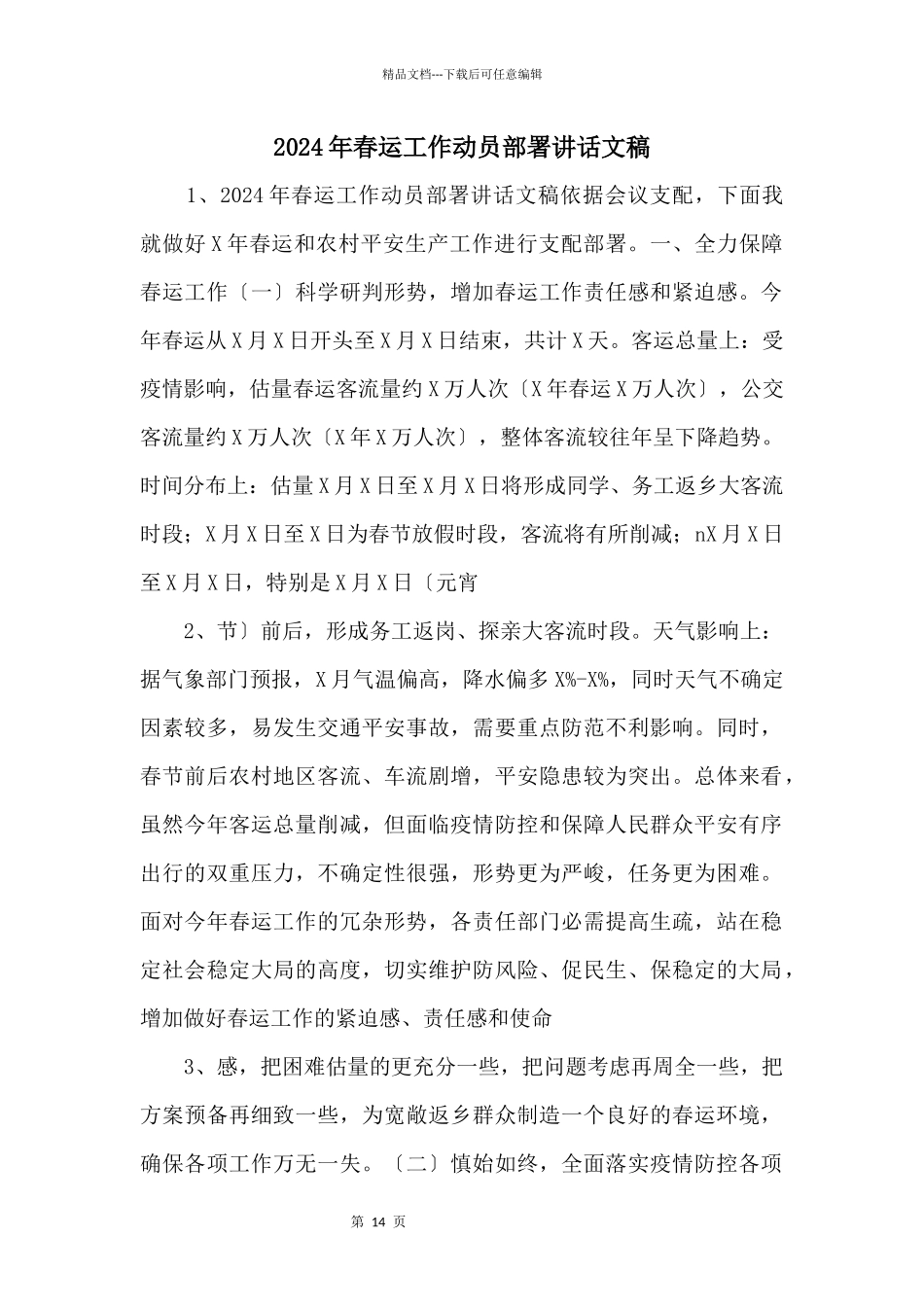 2024年春运工作动员部署讲话文稿_第1页