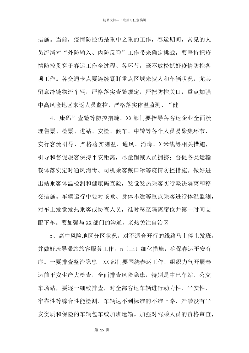 2024年春运工作动员部署讲话文稿_第2页