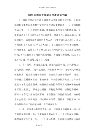 2024年春运工作动员部署讲话文稿