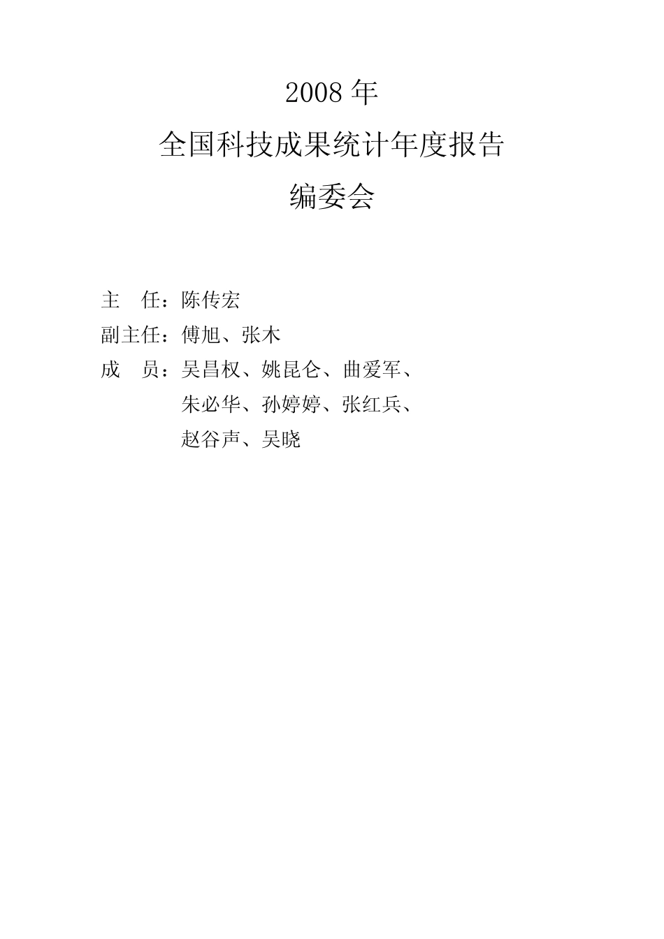 全国科技成果统计年度报告_第1页