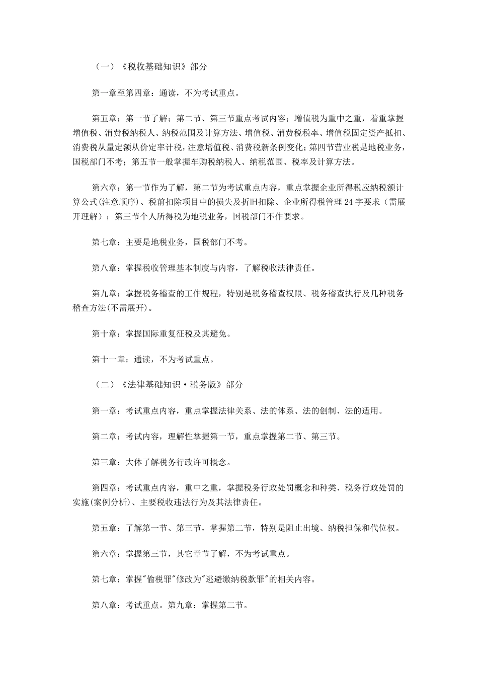 全国税务人员税收执法资格考试内容及复习重点_第1页