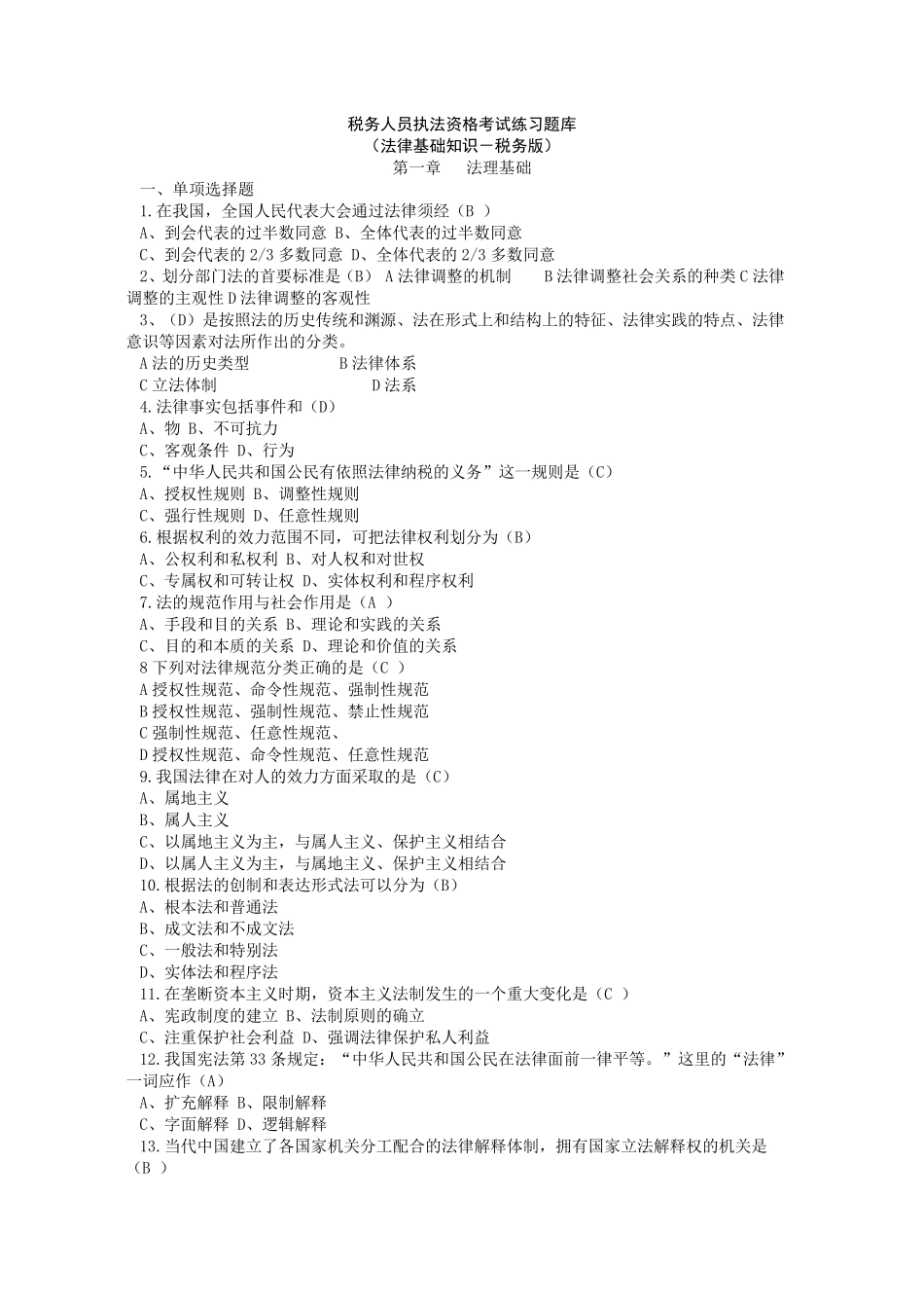 全国税务人员税收执法资格考试内容及复习重点_第2页