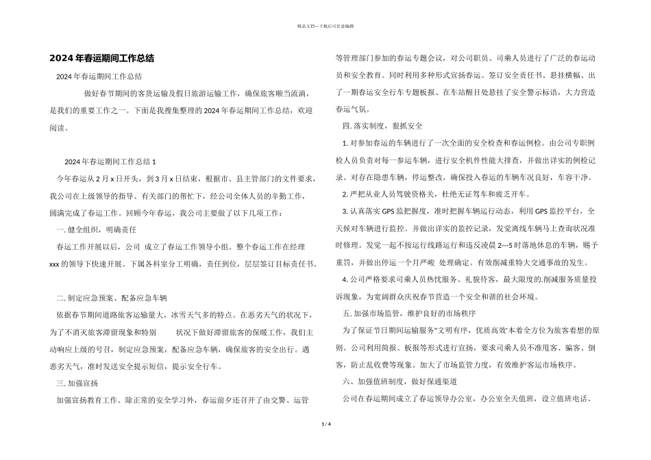 2024年春运期间工作总结_第1页