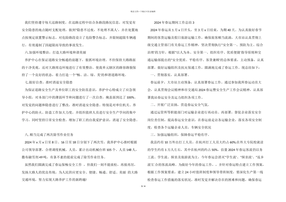 2024年春运期间工作总结_第3页