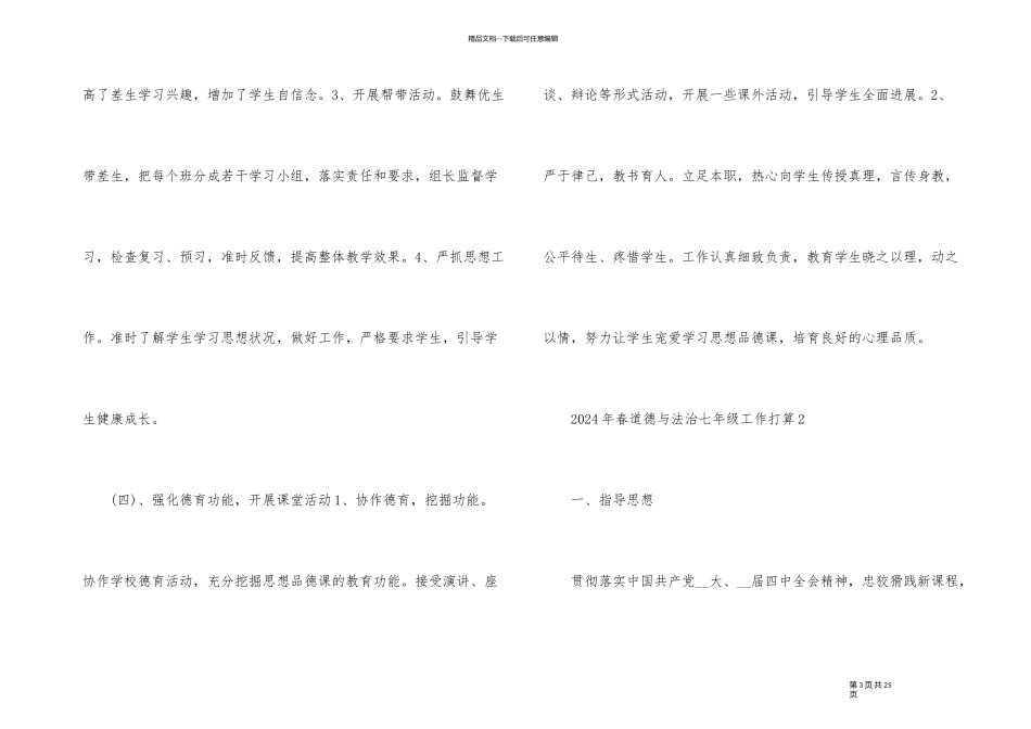 2024年春道德与法治七年级工作计划_第3页