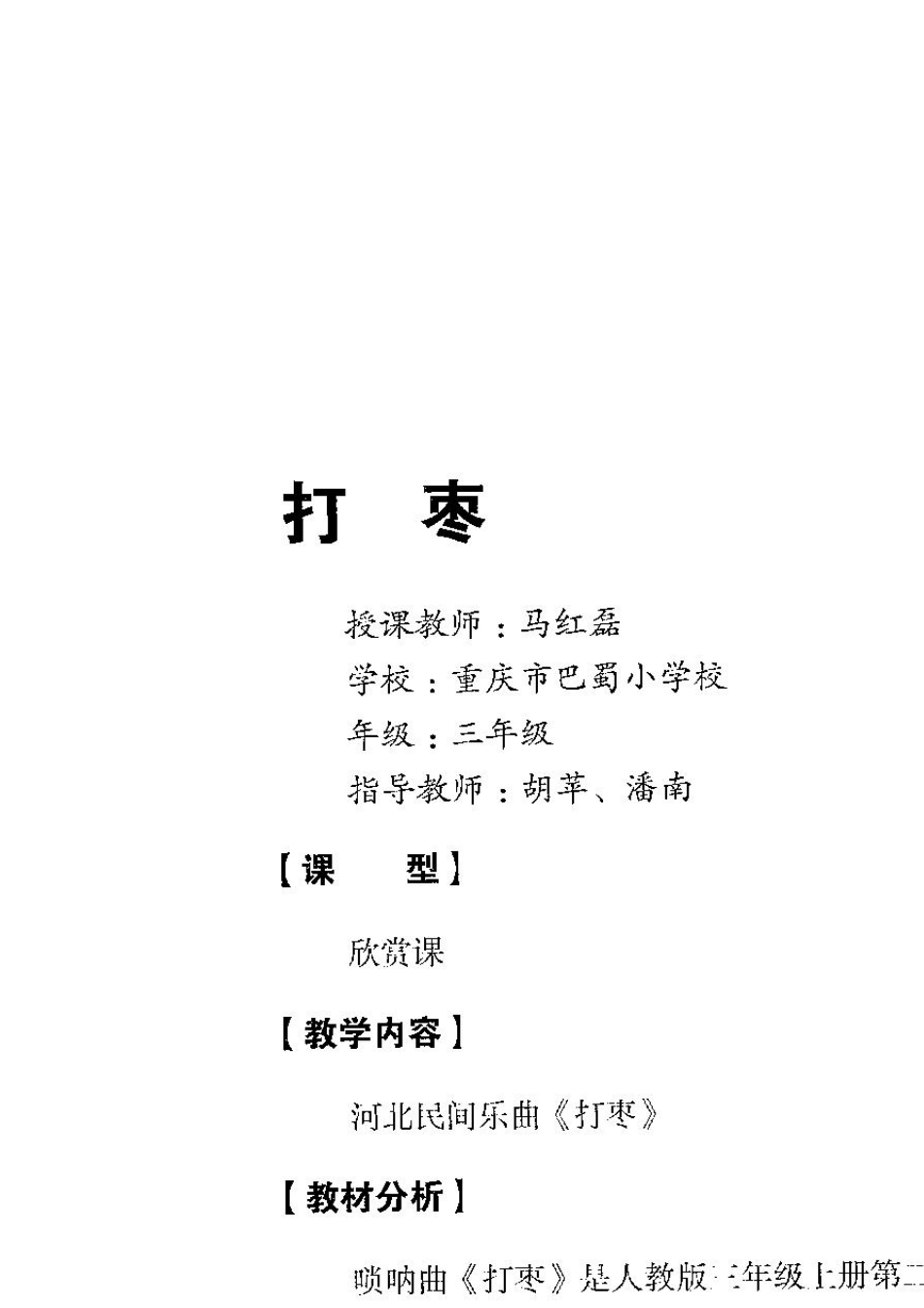 全国第七届中小学音乐优质课比赛教学设计打栆_第1页