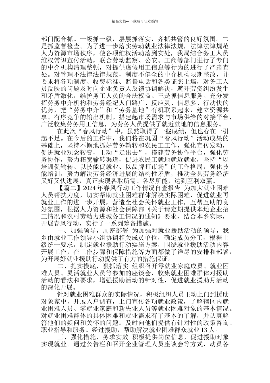 2024年春风行动工作情况自查报告参考范文_第3页