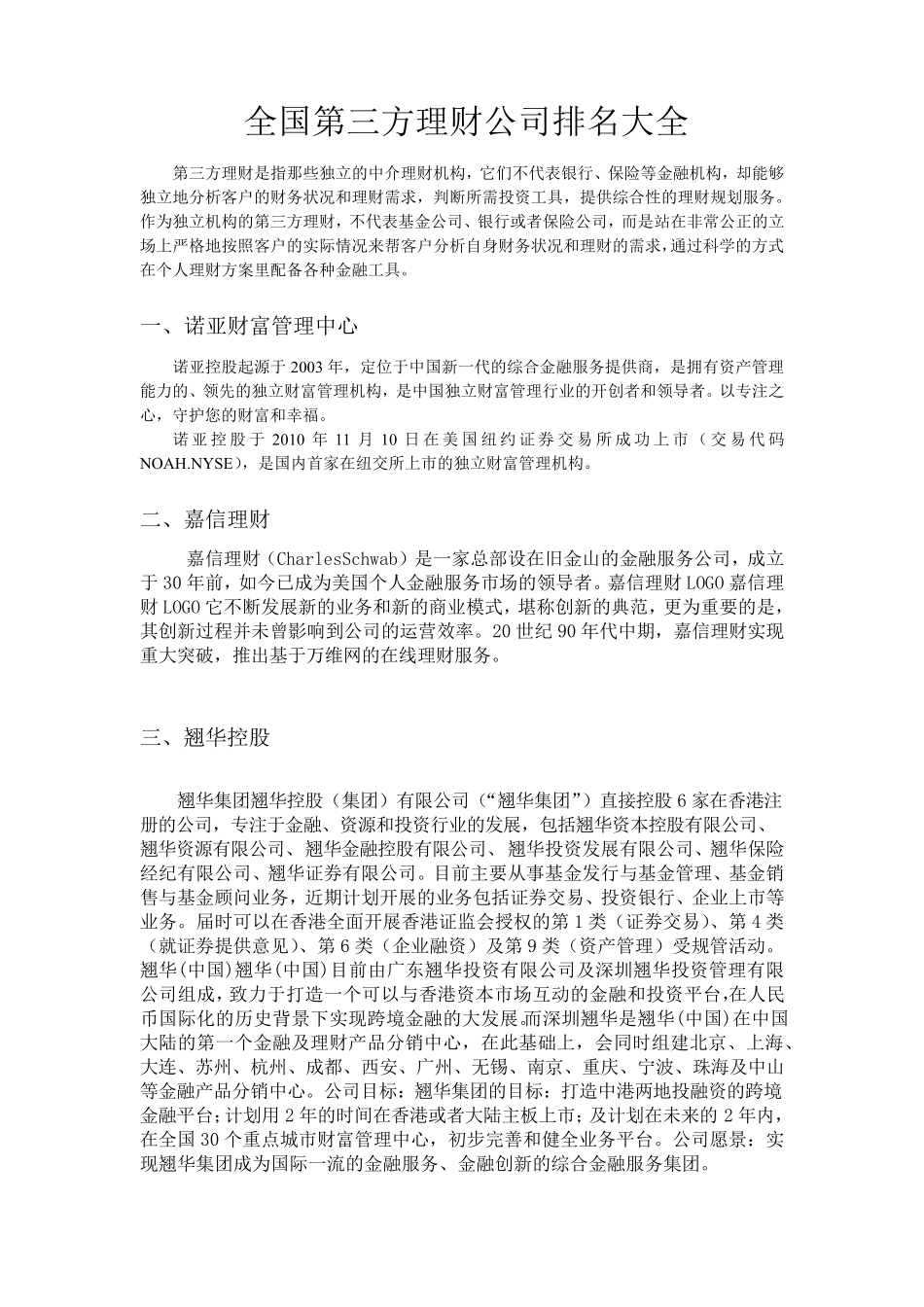 全国第三方理财公司排名大全_第1页