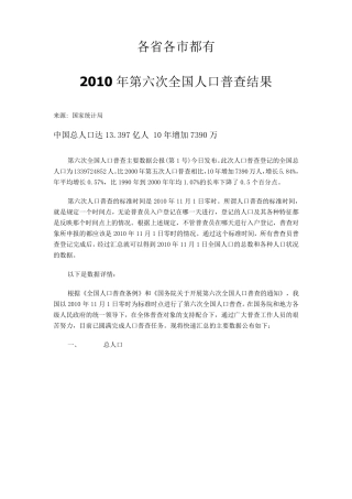 全国第六次人口普查各省数据汇总