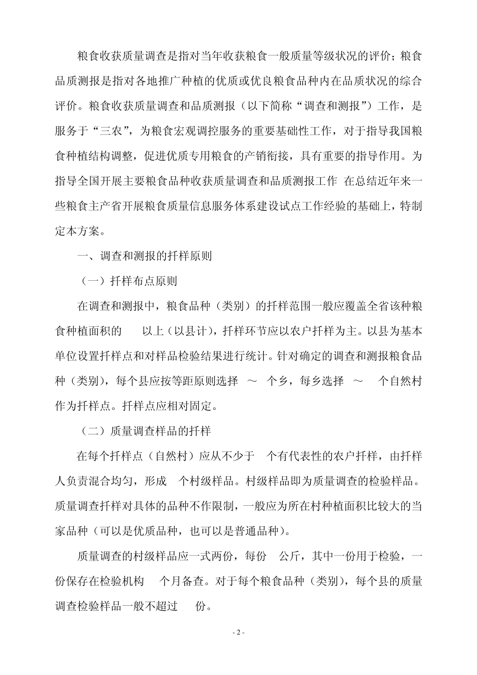 全国粮食收获质量调查和品质测报工作总体实施方案_第2页