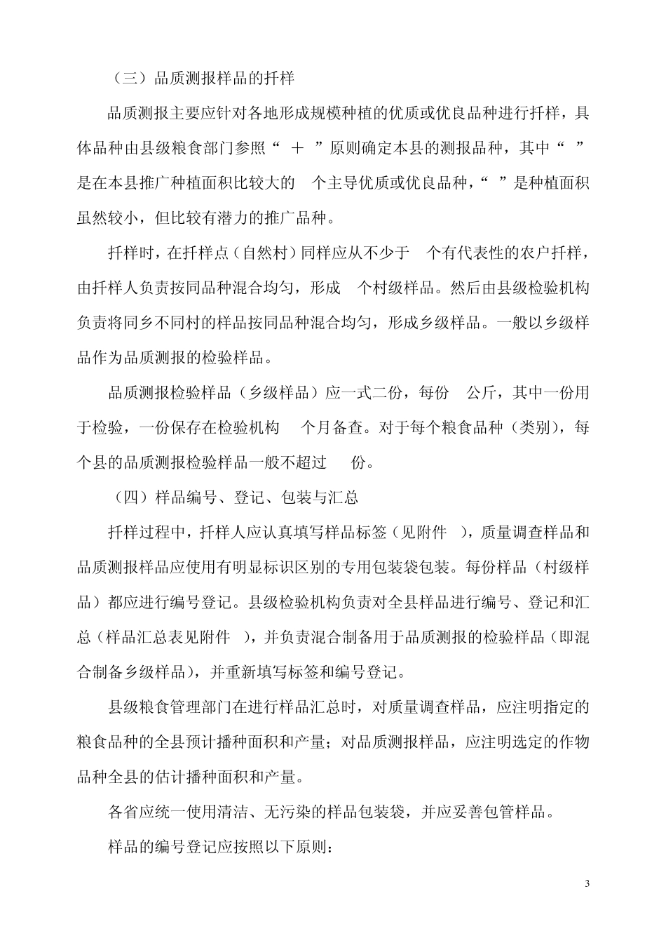 全国粮食收获质量调查和品质测报工作总体实施方案_第3页