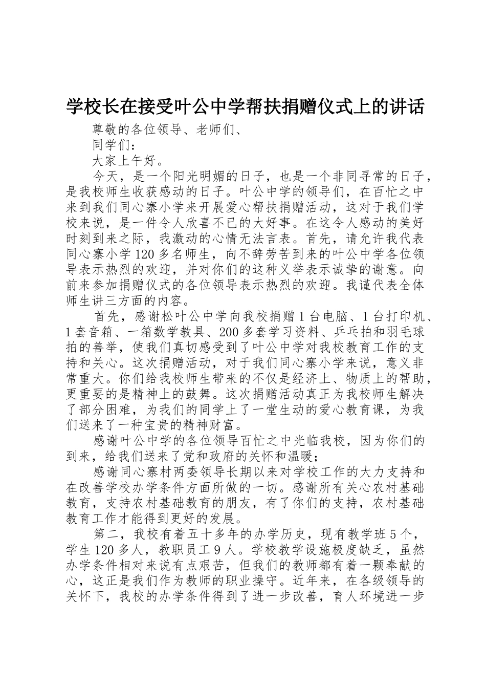 学校长在接受叶公中学帮扶捐赠仪式上的讲话_第1页