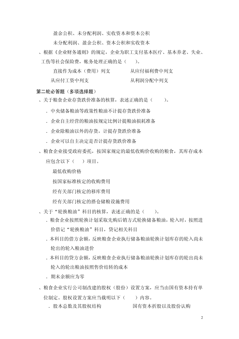 全国粮食系统财会知识竞赛团体赛决赛题_第2页