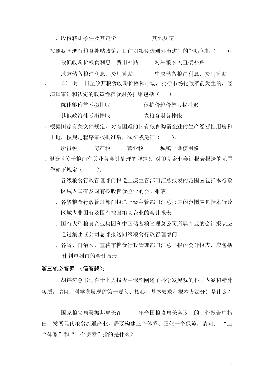 全国粮食系统财会知识竞赛团体赛决赛题_第3页